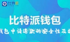 : 数字钱包申请退款的安全
