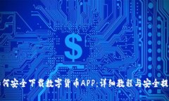 如何安全下载数字货币A