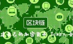 如何创建自己的加密货币