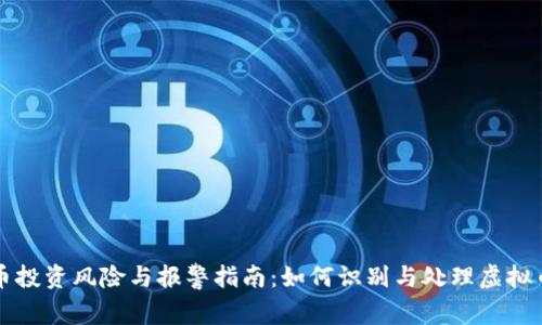 虚拟币投资风险与报警指南：如何识别与处理虚拟币诈骗