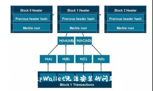 如何解决tpWallet无法安装的问题：全面指南
