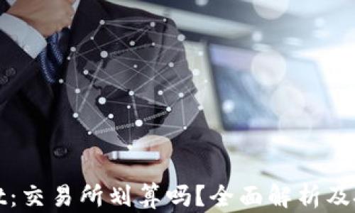 
tpWallet：交易所划算吗？全面解析及投资策略