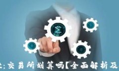 tpWallet：交易所划算吗？全面解析及投资策略