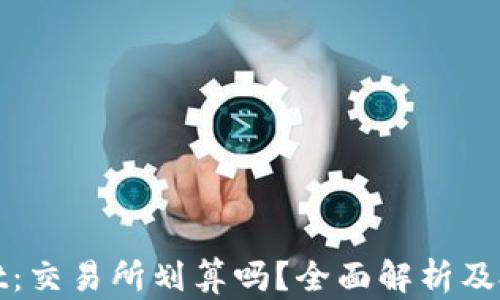 
tpWallet：交易所划算吗？全面解析及投资策略