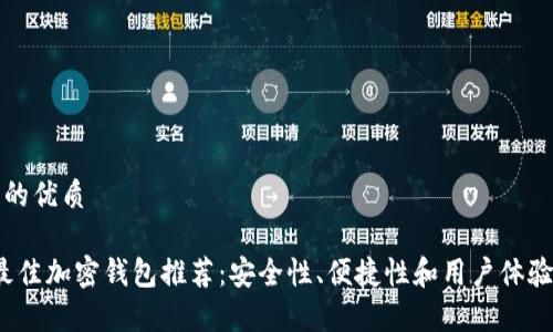 思考一个的优质

2023年最佳加密钱包推荐：安全性、便捷性和用户体验全面分析