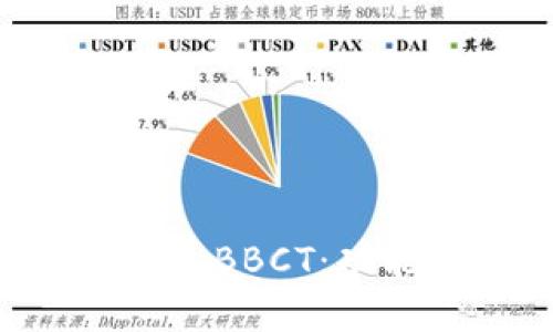 全面解读区块链钱包BBCT：功能、优势与使用指南