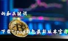 思考的和关键词:如何下载Topay钱包最新版本官方