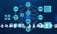 最安全的加密钱包：未来的投资价值分析