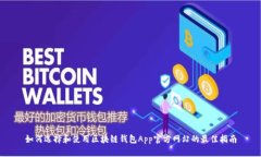 如何选择和使用区块链钱包App官方网站的最佳指