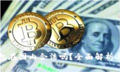 区块链钱包在国内合法吗