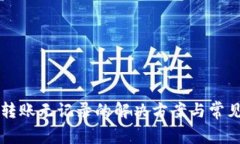 tpWallet转账无记录的解决方案与常见问题解析