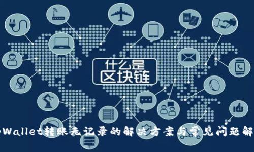 tpWallet转账无记录的解决方案与常见问题解析