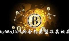 如何查看tpWallet的合约类型及其相关功能解析