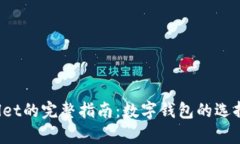  华姐tpWallet的完整指南：数字钱包的选择与使用