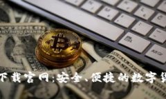 BK钱包app下载官网：安全、便捷的数字货币管理平