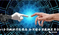 tpWallet合约地址修改指南：如何安全便捷地更新合