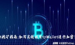 tpWallet挖矿指南：如何高效利用tpWallet进行加密货