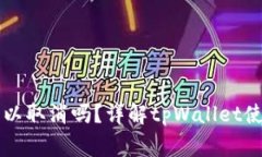 tpWallet打包中可以取消吗？详解tpWallet使用指南与