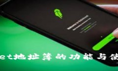 tpWallet地址簿的功能与使用指南