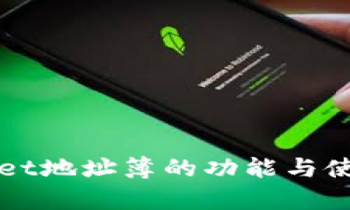 tpWallet地址簿的功能与使用指南