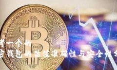 思考一个的  加密钱包的估值准确性与安全性分析