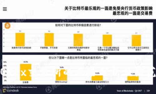 注册OKEx交易所的风险分析及防范措施
