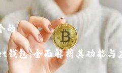 思考一个的tpWallet钱包：全面解析其功能与应用场