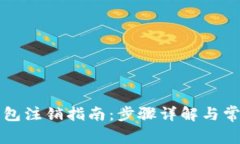 tpWallet钱包注销指南：步骤详解与常见问题解答