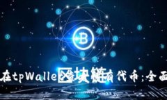 如何在tpWallet查看所有代币：全面指南