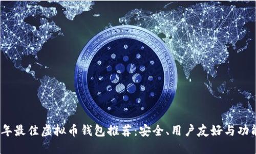 2023年最佳虚拟币钱包推荐：安全、用户友好与功能齐全