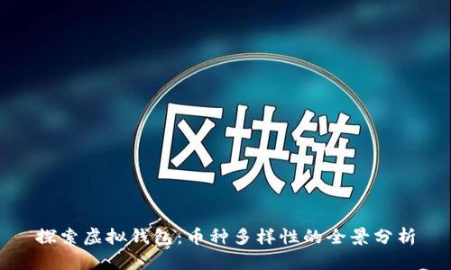 探索虚拟钱包：币种多样性的全景分析