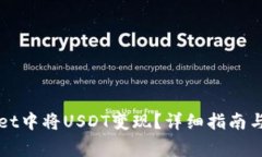 如何在tpWallet中将USDT变现？详细指南与常见问题