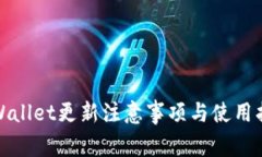 tpWallet更新注意事项与使用指南