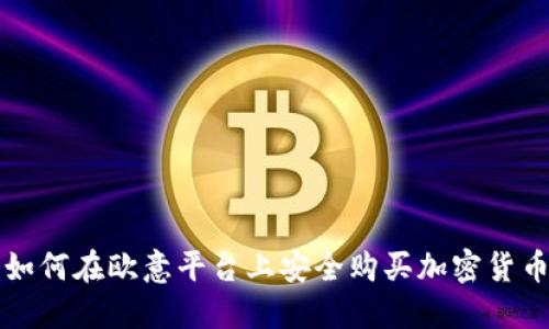 如何在欧意平台上安全购买加密货币
