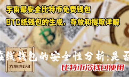 虚拟币在线钱包的安全性分析：是否会丢失？