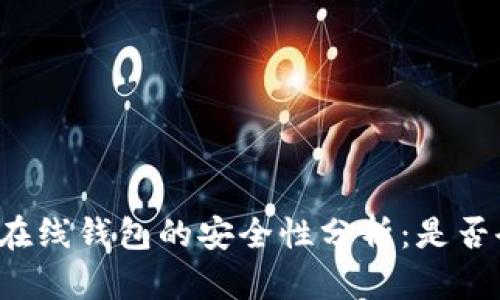 虚拟币在线钱包的安全性分析：是否会丢失？