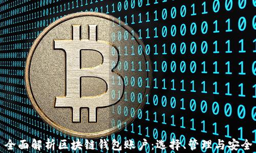 
全面解析区块链钱包账户：选择、管理与安全