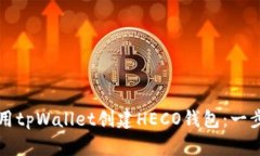 如何使用tpWallet创建HECO钱包：一步步指南