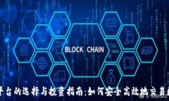   虚拟币平台的选择与投资指南：如何安全高效地