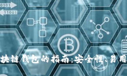 选择最佳区块链钱包的指南：安全性、易用性与功能性