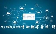 如何高效出售tpWallet中的数字货币：详细攻略与技