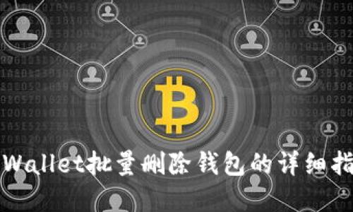 tpWallet批量删除钱包的详细指南