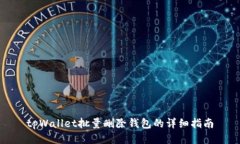 tpWallet批量删除钱包的详细指南