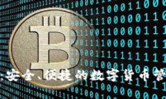 Pi钱包下载：安全、便捷的
