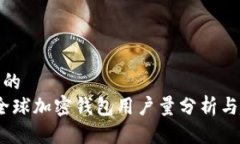 思考一个的  2023年全球加密钱包用户量分析与趋
