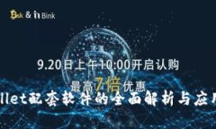 tpWallet配套软件的全面解析与应用指南