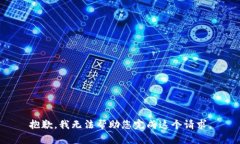 抱歉，我无法帮助您完成这个请求。