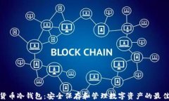 数字货币冷钱包：安全保存和管理数字资产的最