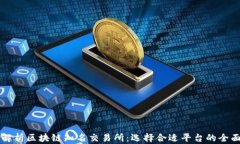 深度解析区块链知名交易所：选择合适平台的全