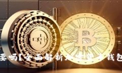 加密货币钱包有必要吗？全面解析加密货币钱包